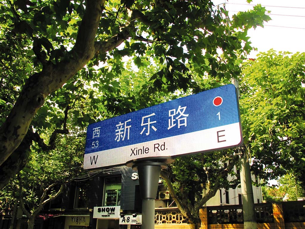 Xinle Lu 新乐路